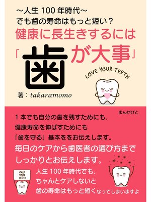 cover image of 健康に長生きするには「歯が大事」　～人生100年時代～でも歯の寿命はもっと短い?20分で読めるシリーズ